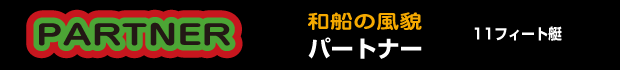 �p�[�g�i�[�^�C�g��