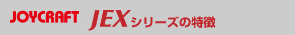 ジョイクラフト/JEXの特徴
