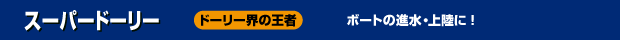 �X�[�p�[�h�[���[,�{�[�g�̐i���E�㗤��