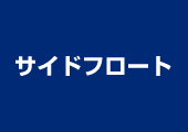 �T�C�h�t���[�g