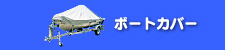 �{�[�g�J�o�[