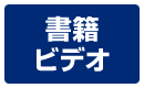 �c���w�^���ЁE�r�f�I