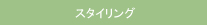 �X�^�C�����O