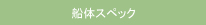 �D�̃X�y�b�N