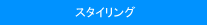 �X�^�C�����O