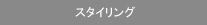 �X�^�C�����O