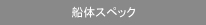 �D�̃X�y�b�N