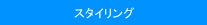 �X�^�C�����O