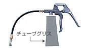 グリスガンピストル型