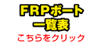 FRP艇TOPページ