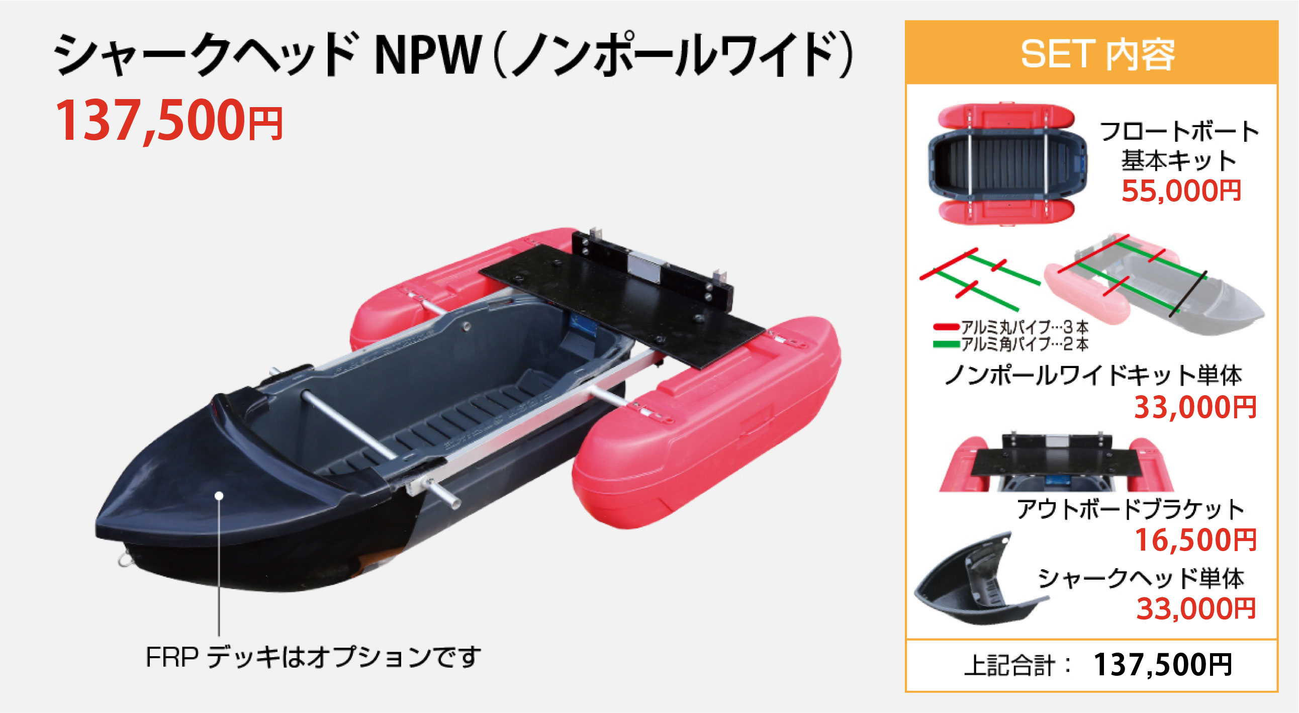 シャークヘッドノンポールワイド