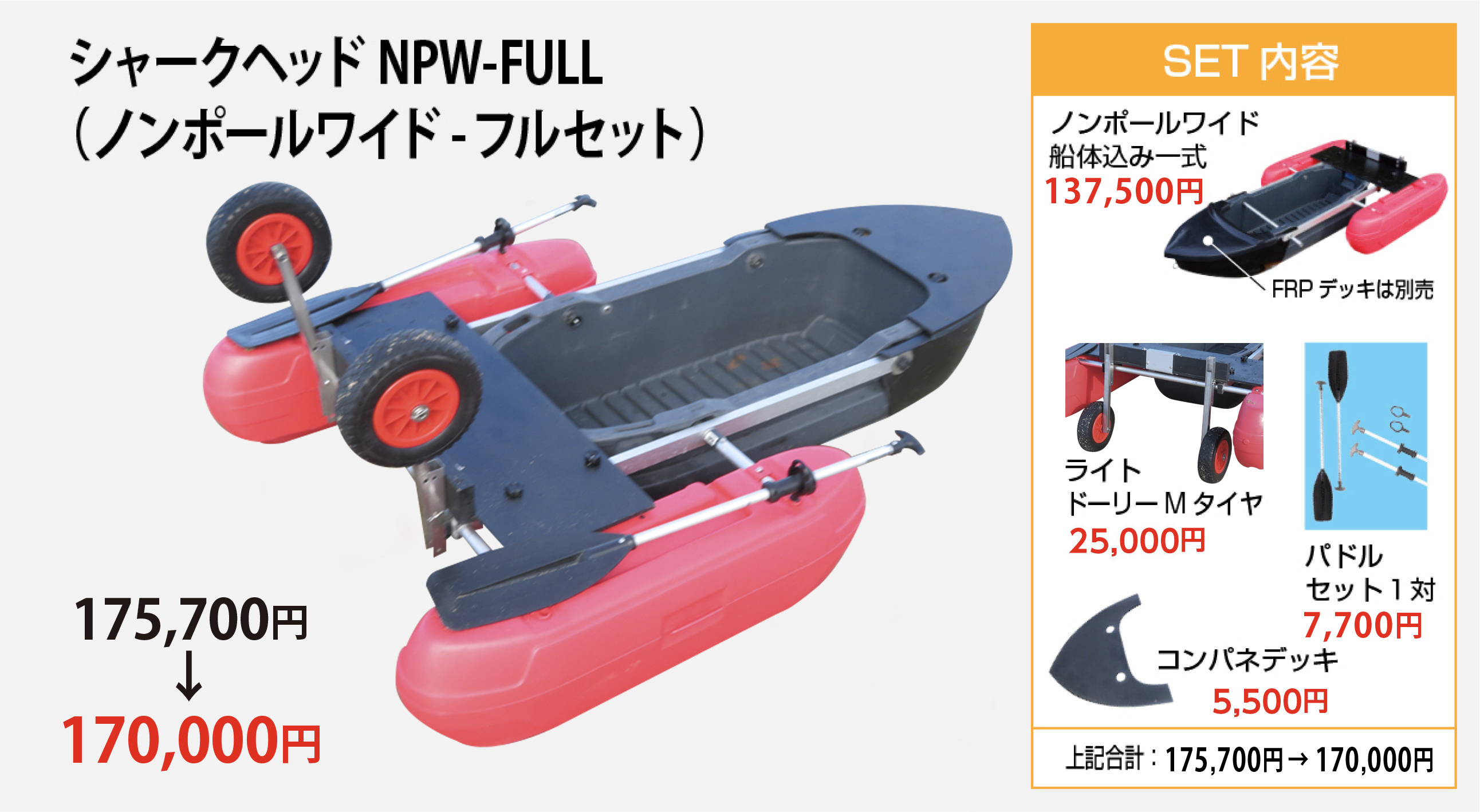 シャークヘッドノンポールワイドフルセット