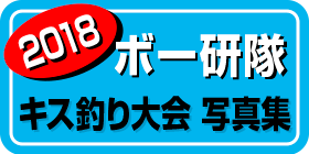ボー研隊キス釣り大会