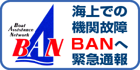 BAN緊急通報