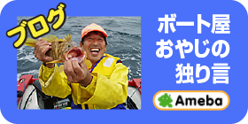 ボート屋おやじの独り言 ブログ