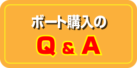 ボート購入の知識