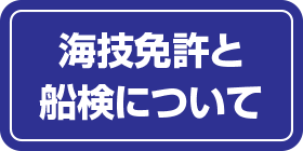 海技免許と船検について