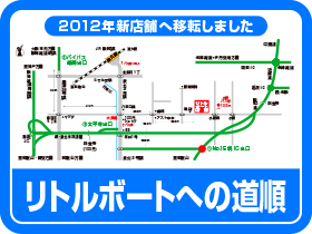 リトルボートへの道順