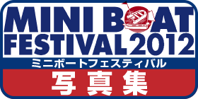 ミニボートフェスティバル