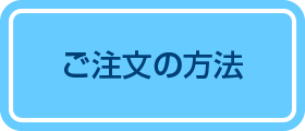 ご注文の方法