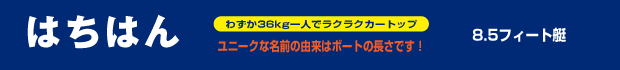 はちはんタイトル