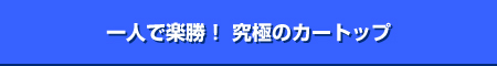 一人で楽勝! 究極のカートップ