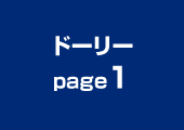 スーパードーリーページ1