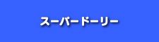 ナビ/スーパードーリー