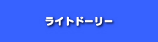 ナビ/ライトドーリー