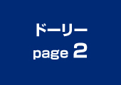 スーパードーリーページ1