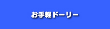 ナビ/お手軽ドーリー