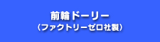 ナビ/ボートランチャー