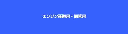 エンジンキャリー運搬