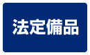 法定備品
