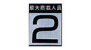 定員シール