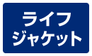ライフジャケット