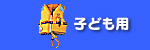 ライフジャケット/子ども用