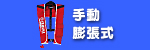 ライフジャケット/手動膨張式