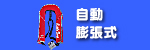 ライフジャケット/自動膨張式