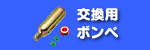 ライフジャケット/交換用ボンベ
