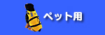 ライフジャケット/ペット用