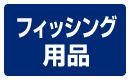 フィッシング用品