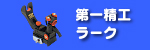 フィッシング用品/第一精工 ラークシリーズ