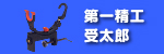 フィッシング用品/第一精工 受太郎シリーズ