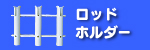 フィッシング用品/ロッドホルダー