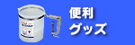 フィッシング用品/便利グッズ