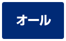 オール