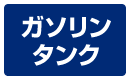 ガソリンタンク