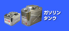 ガソリンタンク