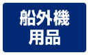 船外機用品